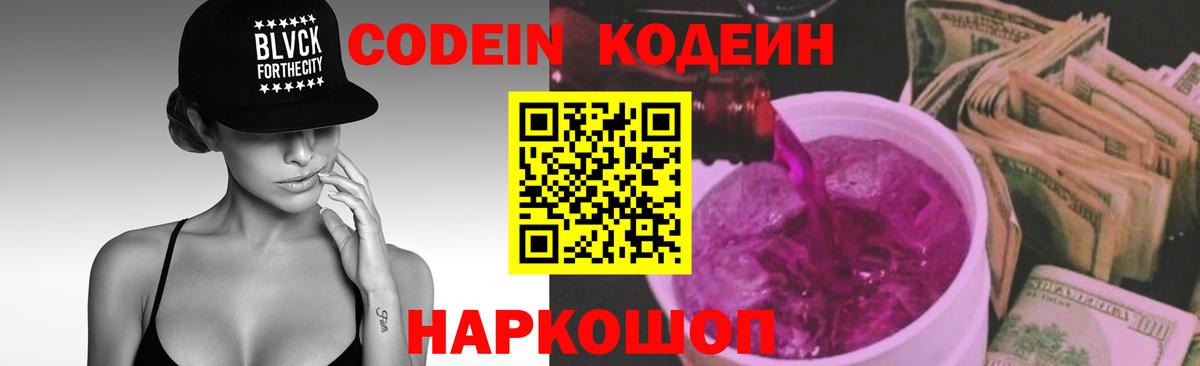 Кодеиновый сироп Lean Purple Drank  Codein Purple Drank  Вход с VPN  Ипатово 